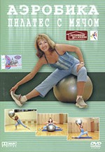 Аэробика пилатес с мячом