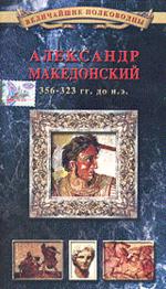Величайшие полководцы. Александр Македонский (DVD)