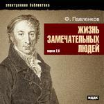 Электронная библиотека. Жизнь замечательных людей. Версия 2.0