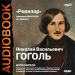Аудиокнига. Гоголь Н. В. "Ревизор"( испол. В. Белокуров, О. Андровская и др. )