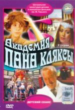 Академия пана Кляксы (DVD)