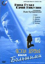 Когда деревья были большими (DVD)