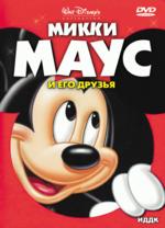 Микки Маус и его друзья (DVD)