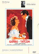 Дама с камелиями (DVD)