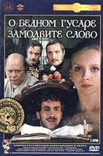 О бедном гусаре замолвите слово (DVD)