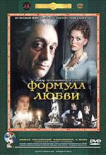 Формула любви (DVD)