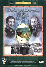 Звезда пленительного счастья (DVD)
