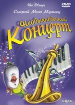 Необыкновенный концерт: "Сыграй мою музыку" (DVD) (ИДДК)