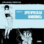 Электронная библиотека. Эротическая живопись. версия 2.0