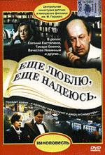 Еще люблю, еще надеюсь (DVD)
