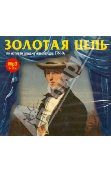 Золотая цепь. Грин А