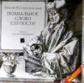 Похвальное слово Глупости. Эразм Роттерский