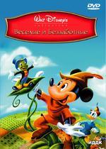 Веселые и беззаботные (DVD)