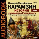 Аудиокнига. Карамзин Н. М. История государства российского. От Рюрика до Великого князя Владимира. От сотворения мира до 1014. г. Т. 1