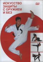 Искусство защиты с оружием и без