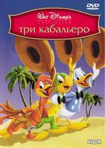Три Кабальеро (DVD)