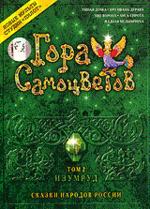 Гора самоцветов. Изумруд (DVD)