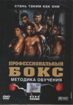 Профессиональный бокс