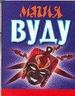 Магия Вуду