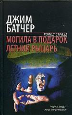 Могила в подарок. Летний рыцарь