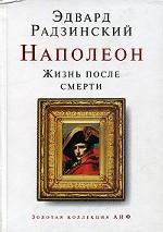 Наполеон. Жизнь после смерти