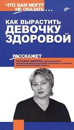Как вырастиь девочку эдоровой