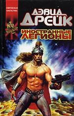 Иностранные легионы