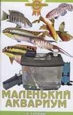 Маленький аквариум