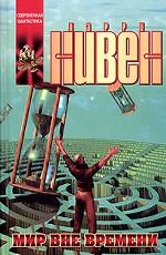 Мир вне времени