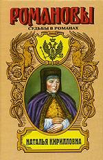 Наталья Кирилловна. Царица-мачеха