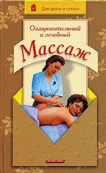 Оздоровительный и лечебный массаж