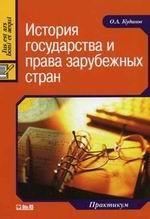 История государства и права зарубежных стран