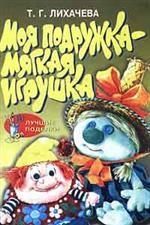 Моя подружка - мягкая игрушка