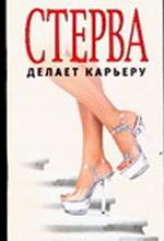 Стерва делает карьеру