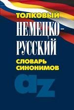 Толковый немецко-русский словарь синонимов