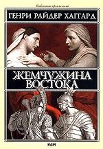 Жемчужина Востока. Роман