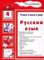 Русский язык. 4 класс. Учимся в школе и дома. Учебник для начальной школы