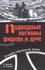 Подводные легионы фюрера и дуче
