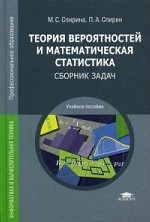 Теория вероятностей и математическая статистика. Сборник задач. Учебное пособие для студентов учреждений среднего профессионального образования
