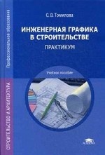 Инженерная графика в строительстве. Практикум. Учебное пособие для студентов учреждений среднего профессионального образования