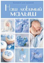 Наш любимый малыш. Блокнот для записей