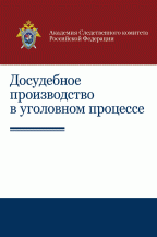 Досудебное производство в уголовном процессе: научно-практическое пособие