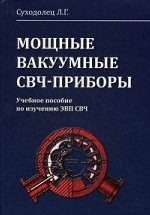 Мощные вакуумные СВЧ-приборы