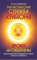 Уроки Антакараны. Благословенное очищение на уровне планеты и человека