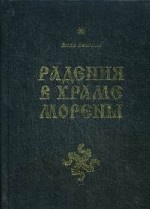 Радения в Храме Морены