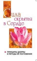 Сатья Саи Говорит. Том 2. Сила, скрытая в сердце. Принципы Дхармы и методы её постижения