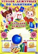 Уголок дежурных по занят.(с карточ.) мальчик и дев