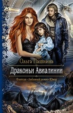 Драконьи Авиалинии: роман. Пашнина О. О