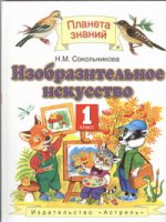 Изобразительное искусство. 1 класс