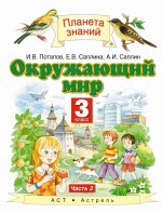 Окружающий мир. 3 класс. В 2 ч. Ч. 2